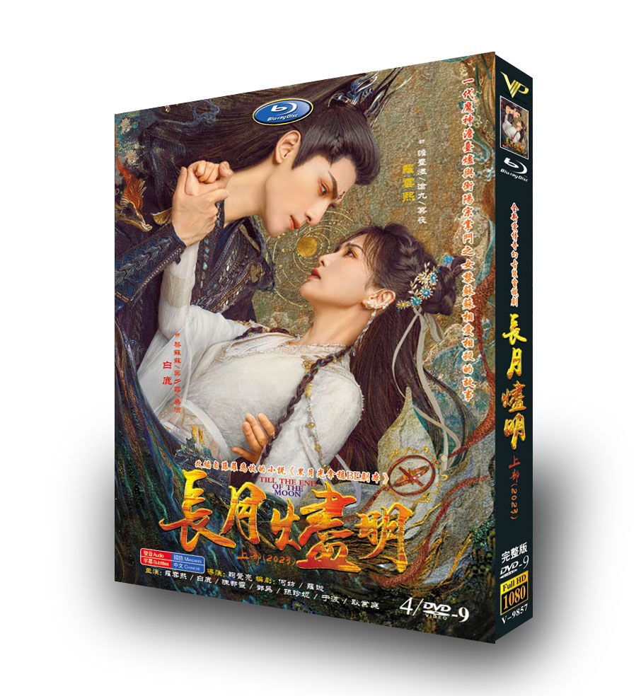 中国ドラマ「長月燼明(前編)」中国版ブルーレイ レオロー
