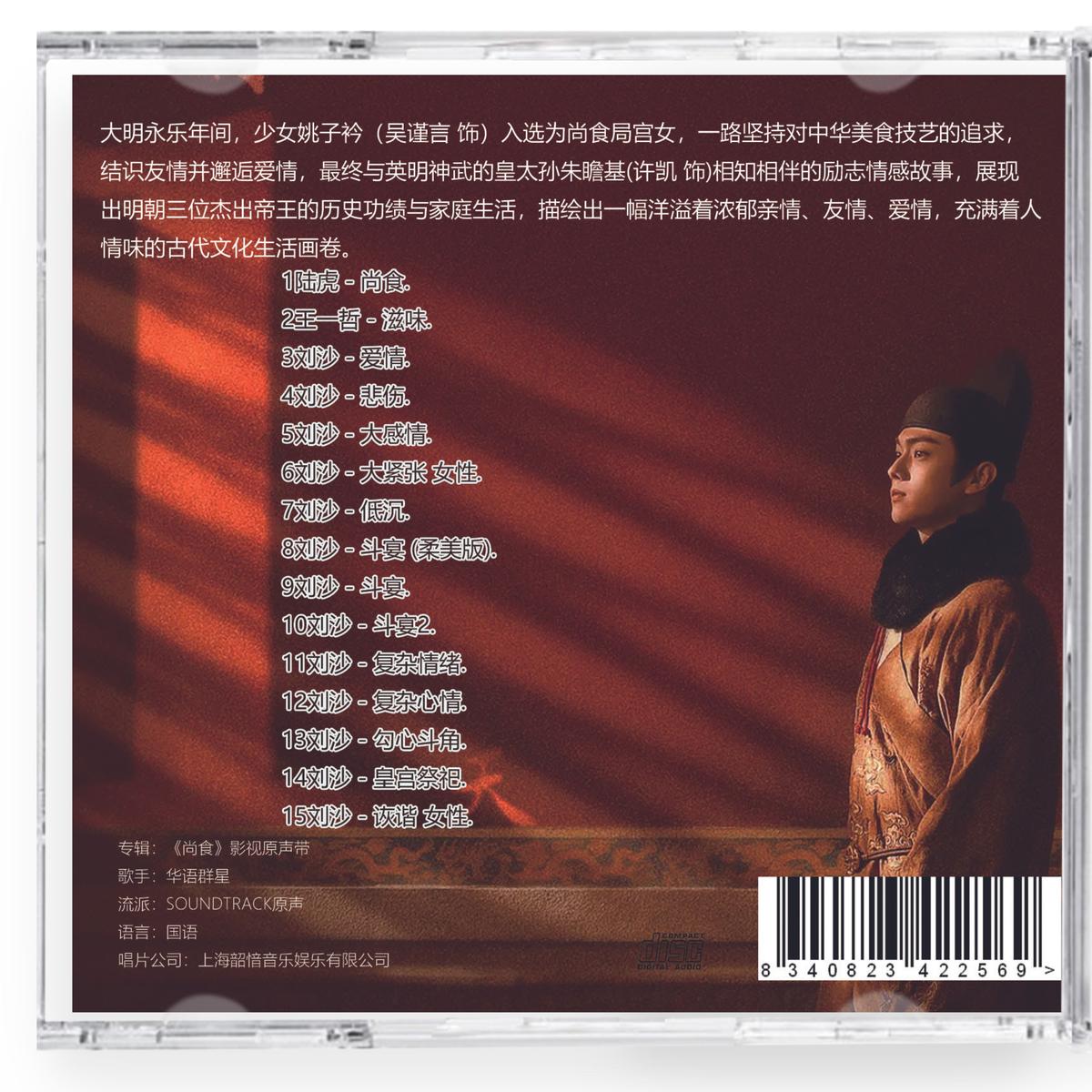 尚食～美味なる恋は紫禁城で～』中国ドラマ OST/CD オリジナルサントラ