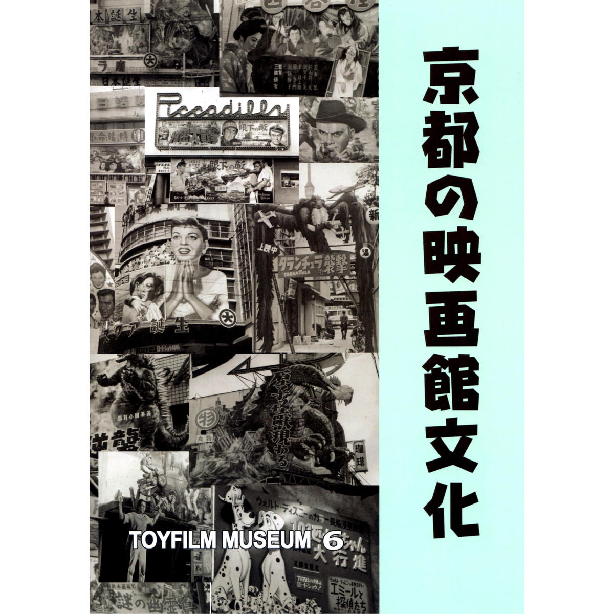 京都の映画文化 おもちゃ映画ミュージアム６ ホホホ座浄土寺店