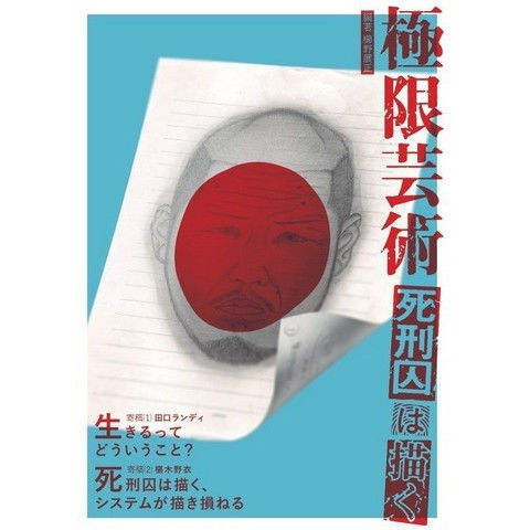 極限芸術 死刑囚は描く ホホホ座浄土寺店