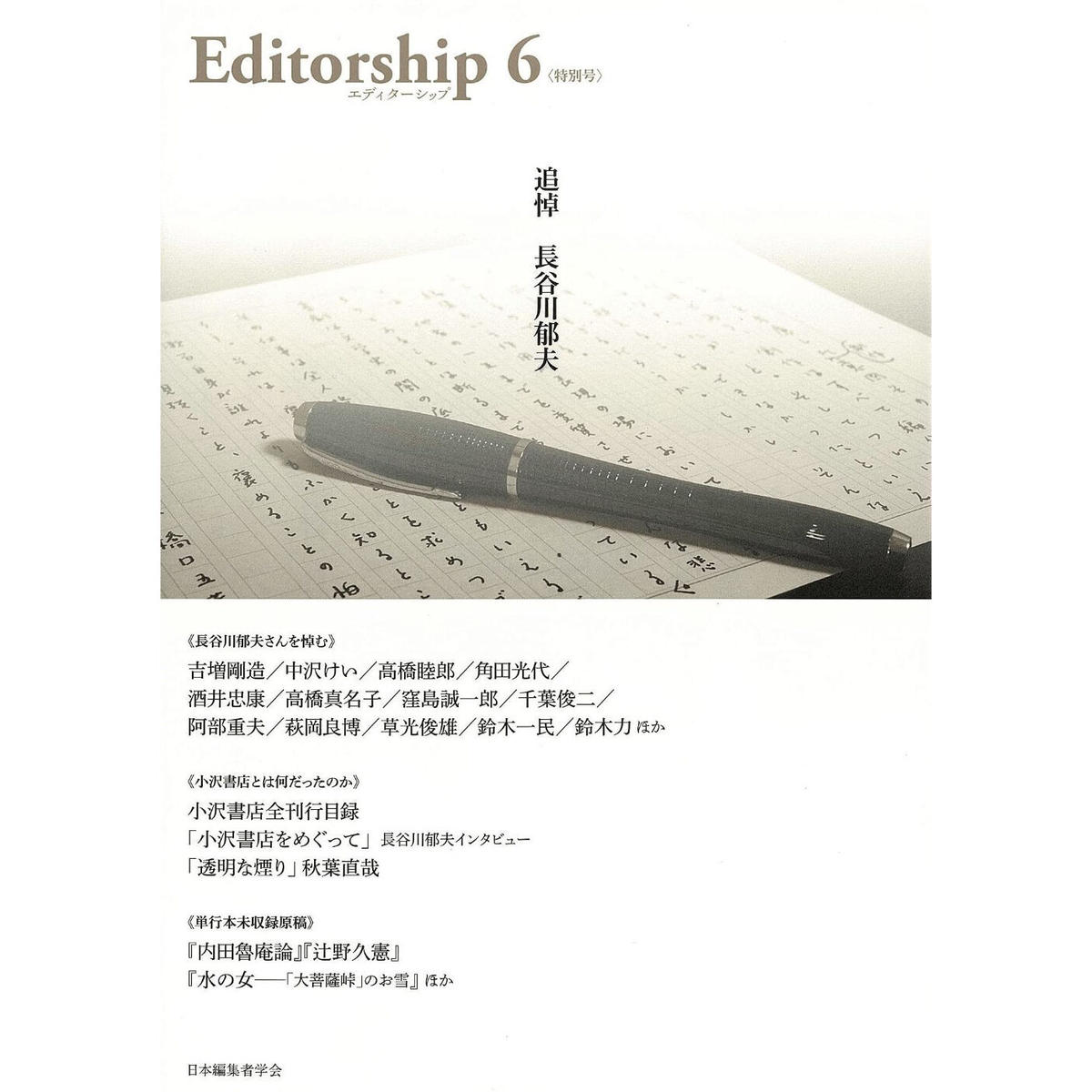 Editorship Vol 6 特別号 追悼 長谷川郁夫 編 日本編集者学会 ホホホ