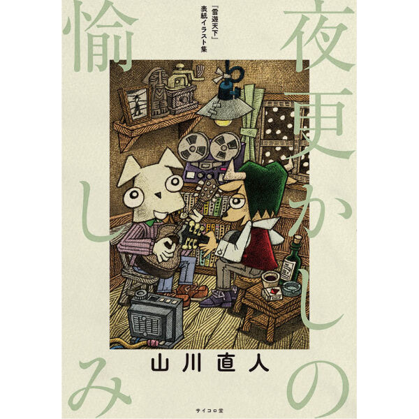 直筆イラストサイン入り 雲遊天下 表紙イラスト集 夜更かしの愉しみ 山川直人 ホホ