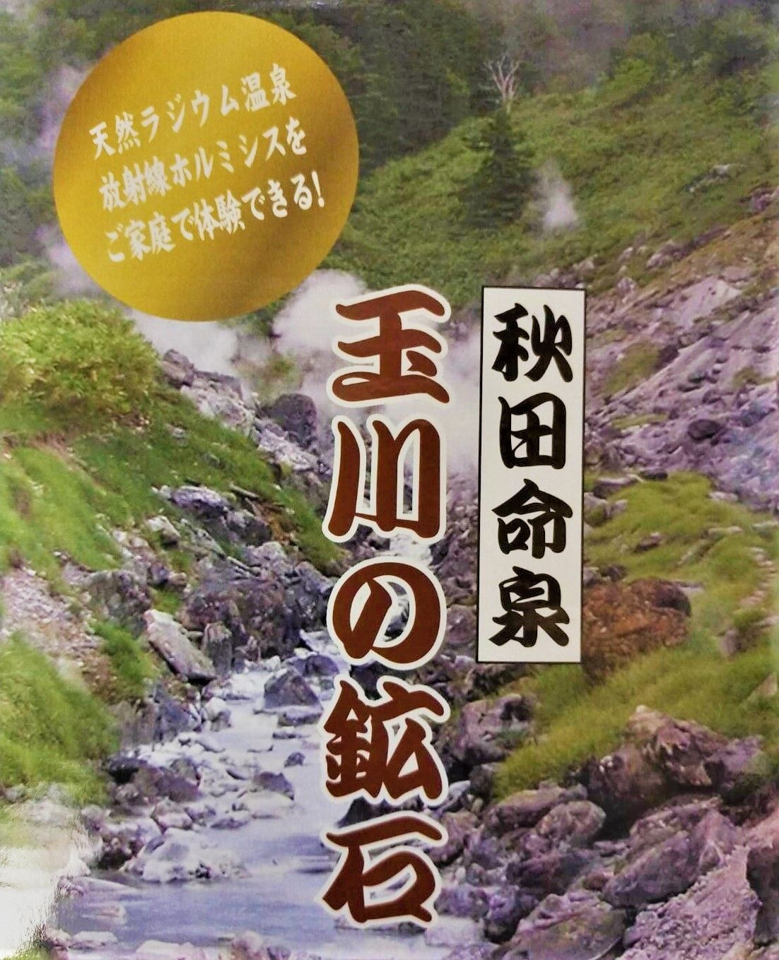 玉川の湯　「癒」 　標準判　新品　未使用　 自宅で玉川温泉を！　北投石 玉川の湯 「癒」 標準判 新品 自宅で玉川温泉を！ 北投石
