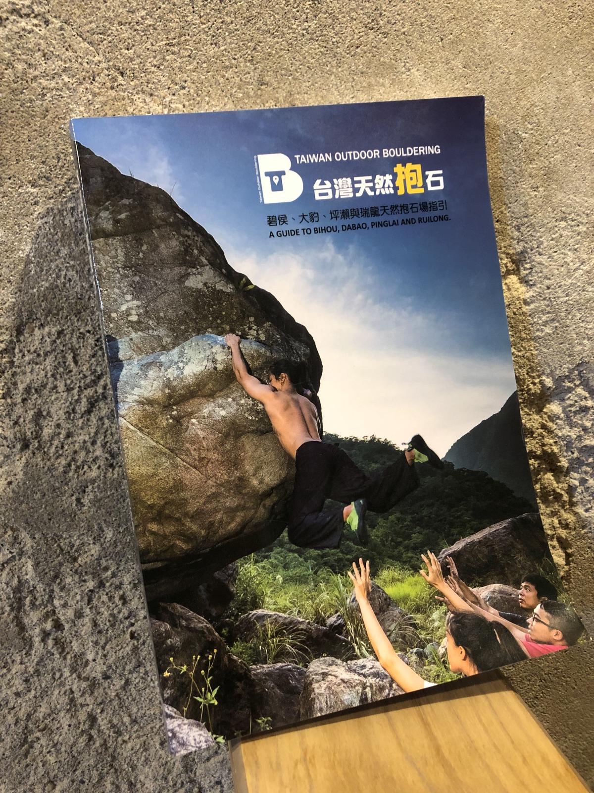 台灣天然抱石 Taiwan Outdoor Bouldering 台湾トポ Homie