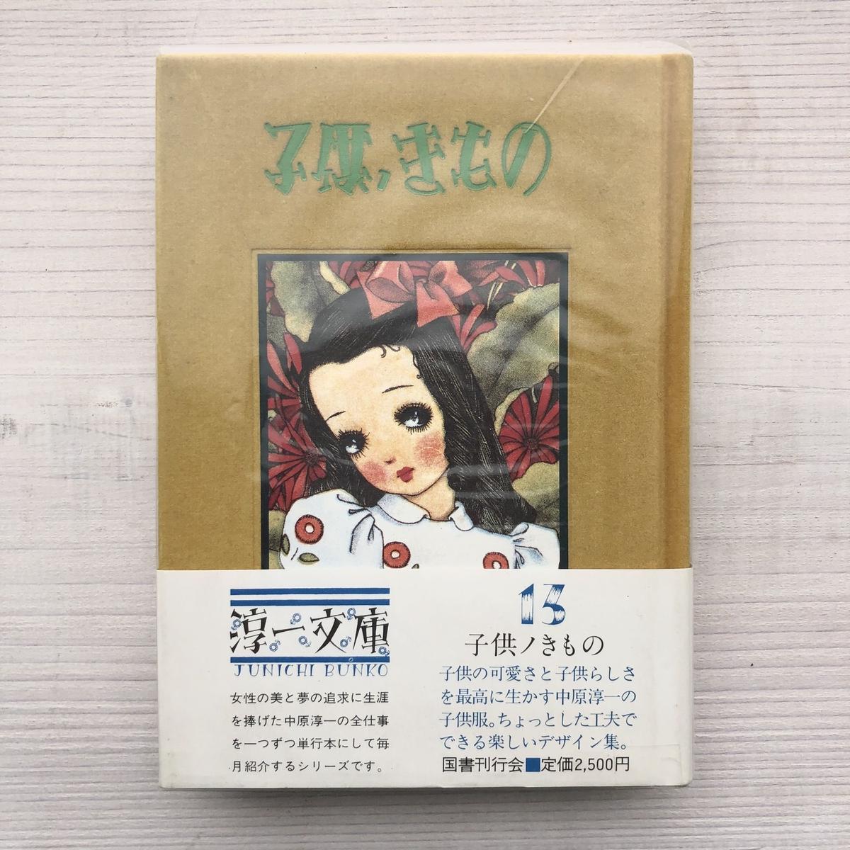 子供ノきもの 淳一文庫13 本の轍 Store