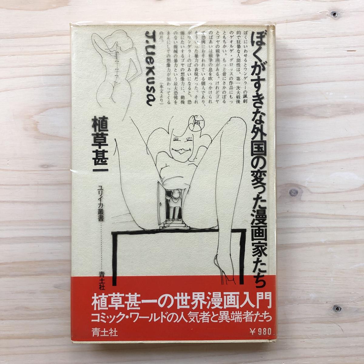 ぼくがすきな外国の変わった漫画家たち 本の轍 Store