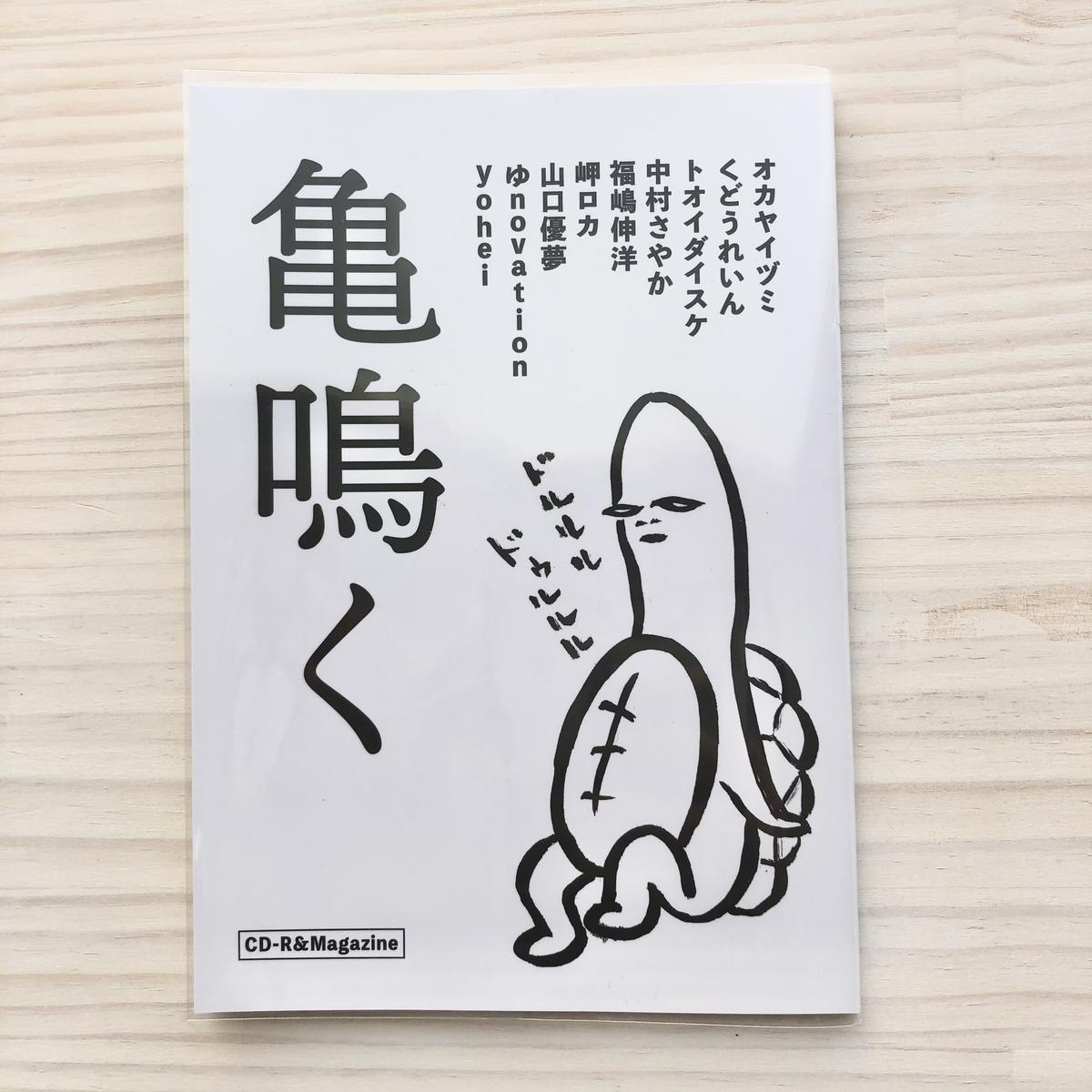 亀鳴く Cd R Magazine 本の轍 Store