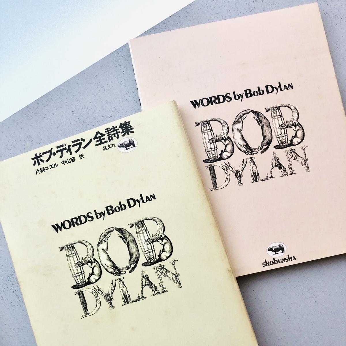 大人気☆ ボブディラン Bob Dylan 全詩集 初版 - 通販