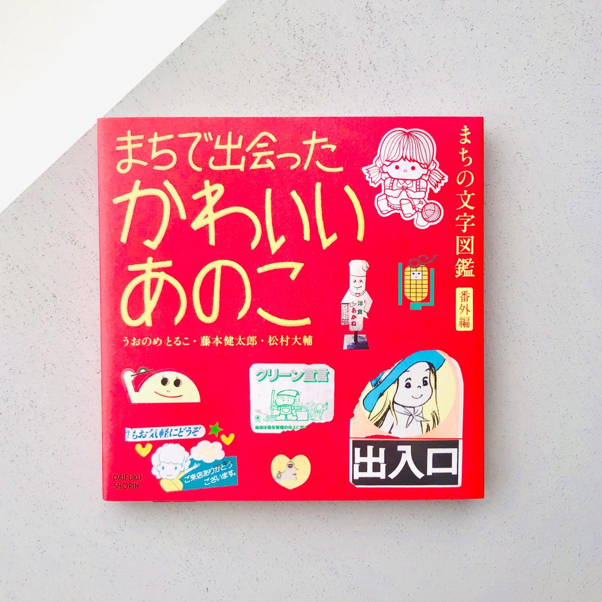 まちで出会ったかわいいあのこ ーまちの文字図鑑 番外編 本の轍 Store