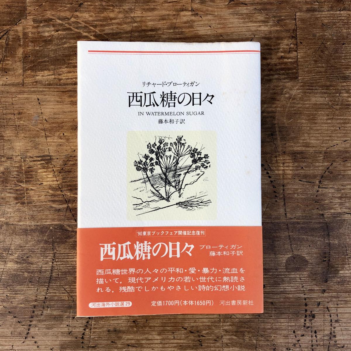 西瓜糖の日々 本の轍 Store