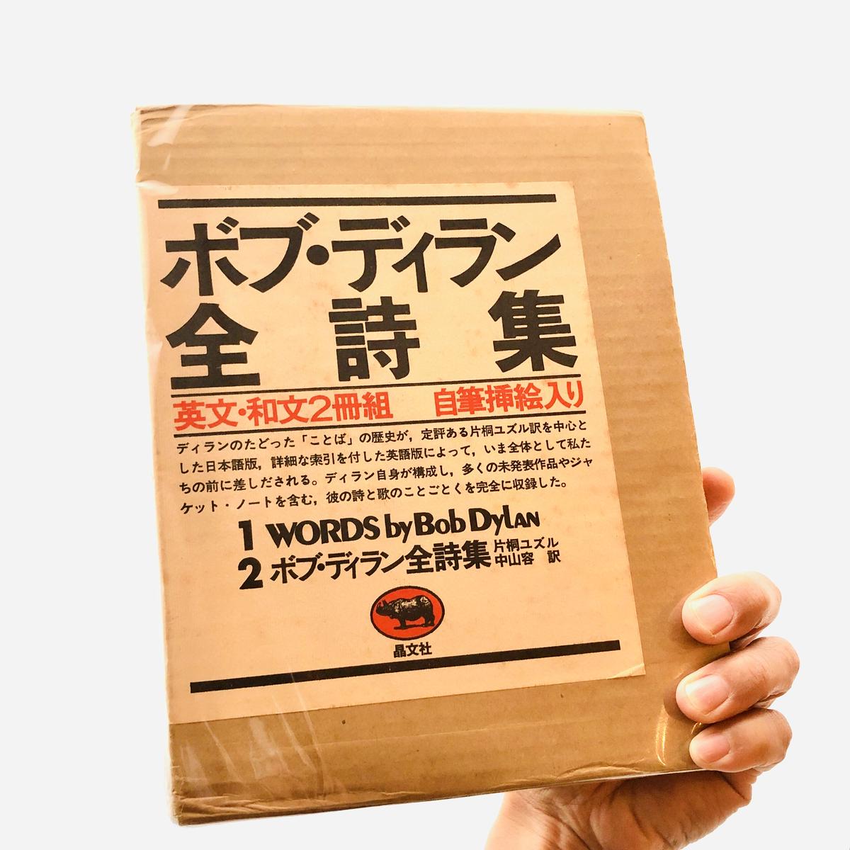 ボブ・ディラン全詩集 | 本の轍 STORE