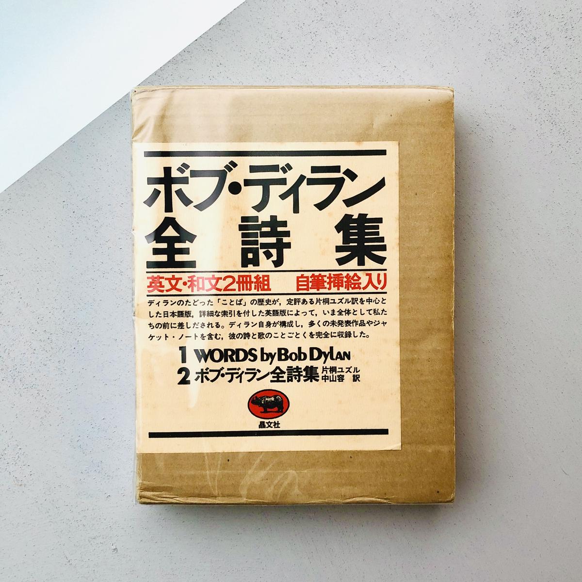 充実の品 ボブディラン Bob 初版 全詩集 Dylan アート/エンタメ