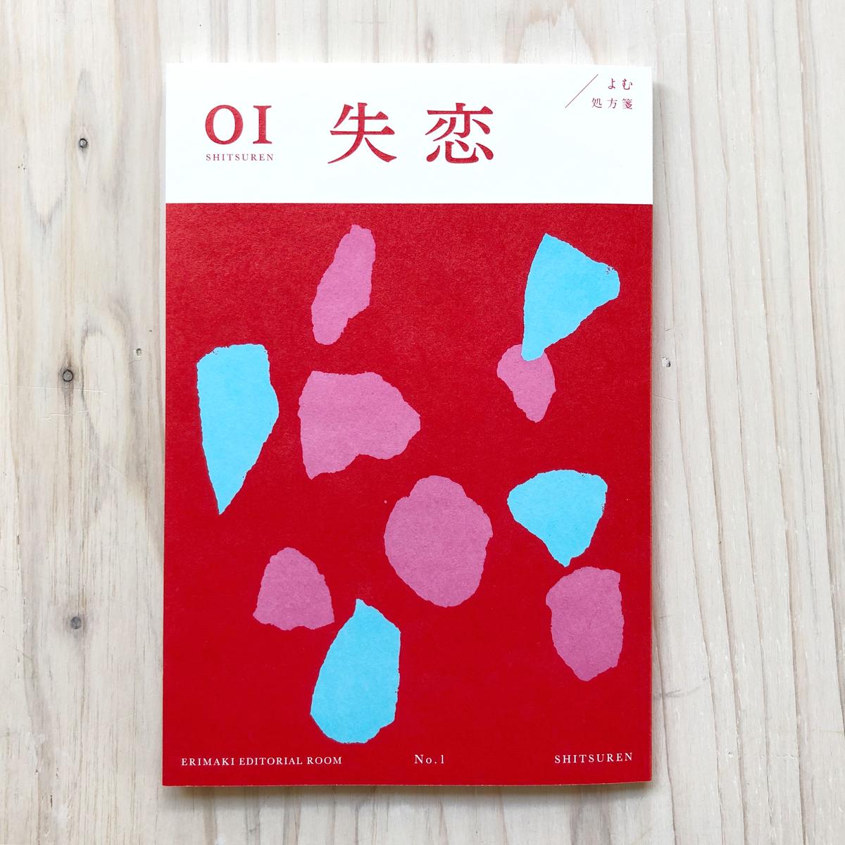 よむ処方箋01 失恋 本の轍 Store