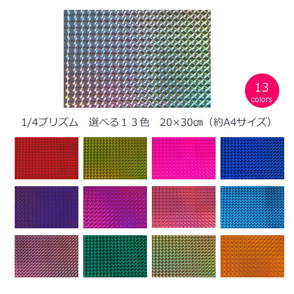 送料無料 ホログラムシート 1 4プリズム 選べる13色 シールタイプ ｃｍ 30ｃｍ