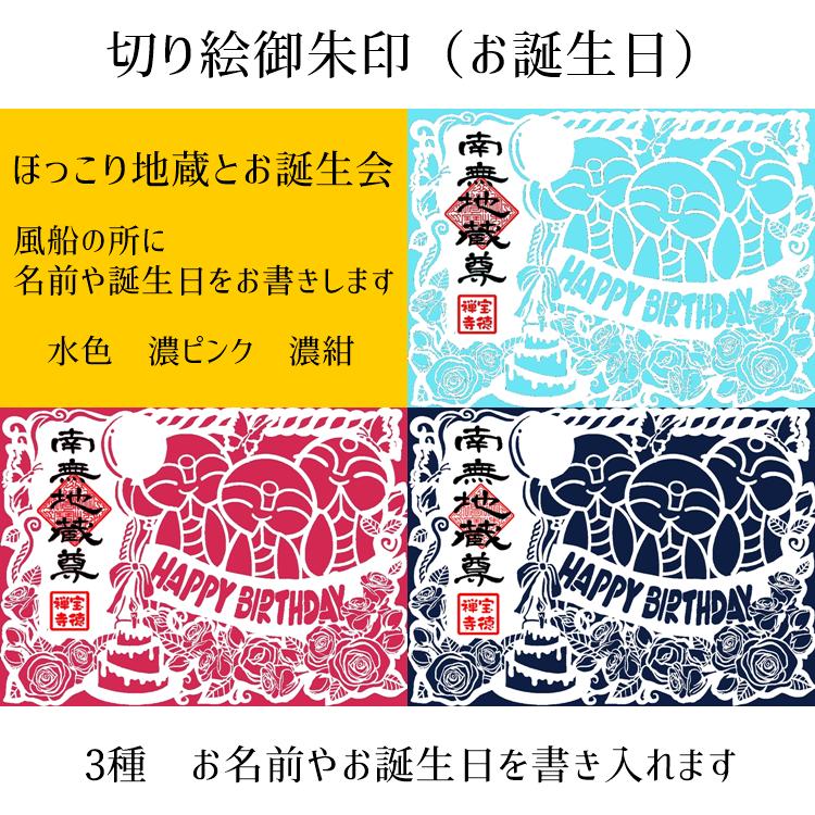 新 切り絵御朱印 お誕生日 ほっこり地蔵とお誕生会 宝徳寺ネット寺務所
