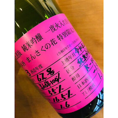 まんさくの花杜氏選抜ピンクラベル 7ml 細野商店