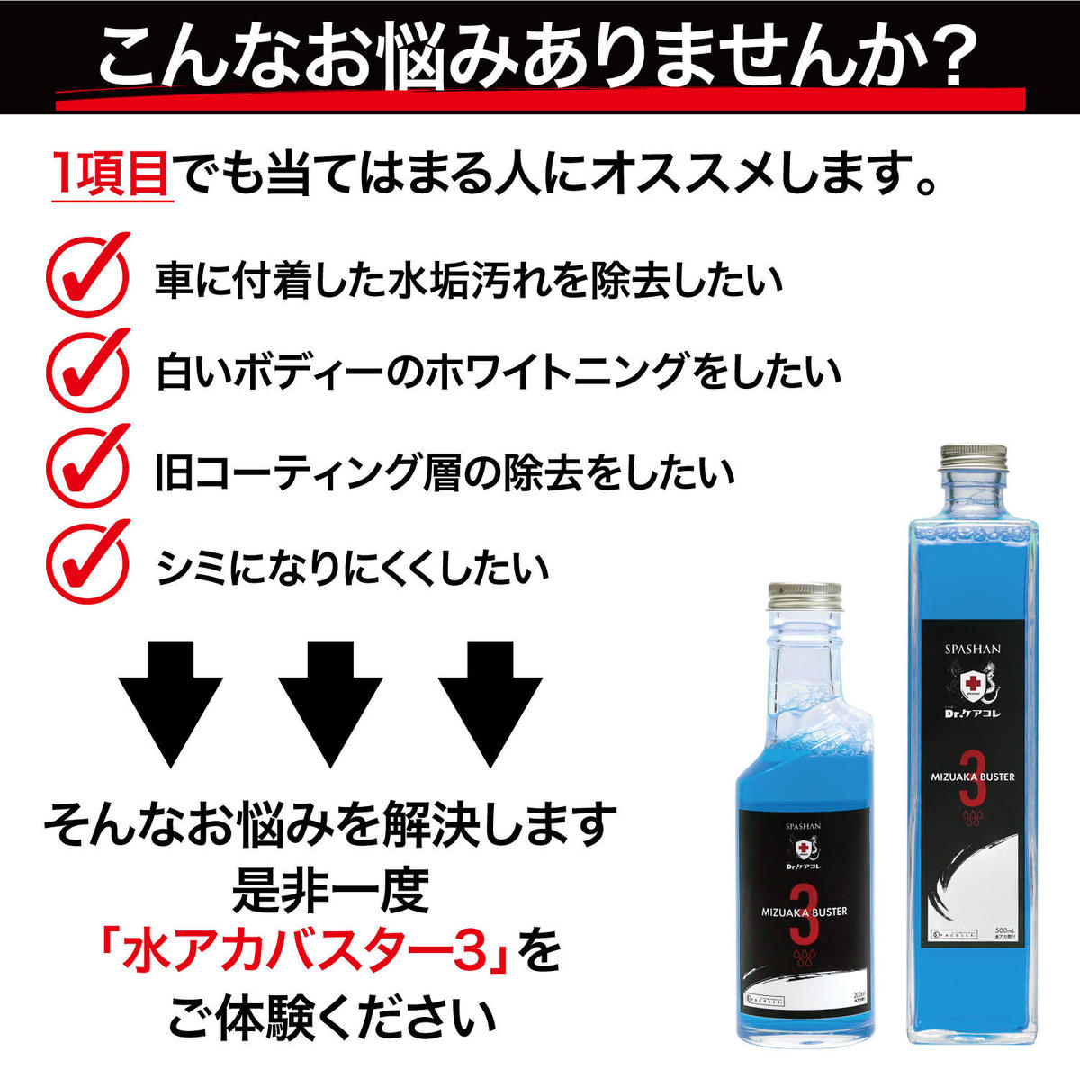 スパシャン 水アカバスター3 500ml 2倍希釈 水垢除去剤 Mizuakabuster 3