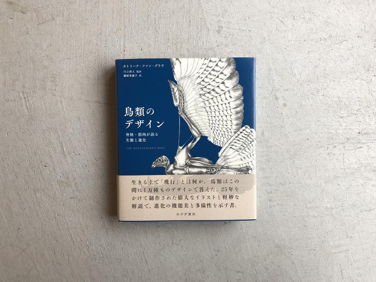 鳥類のデザイン 骨格 筋肉が語る生態と進化 カトリーナ ファン グラウ Hut Boo