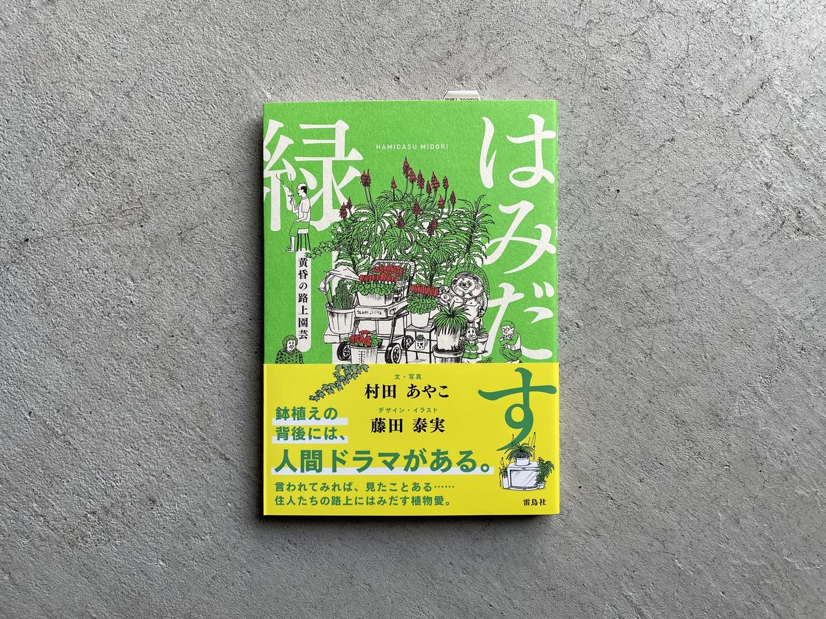 はみだす緑 黄昏の路上園芸 村田 あやこ Hut Bookstore