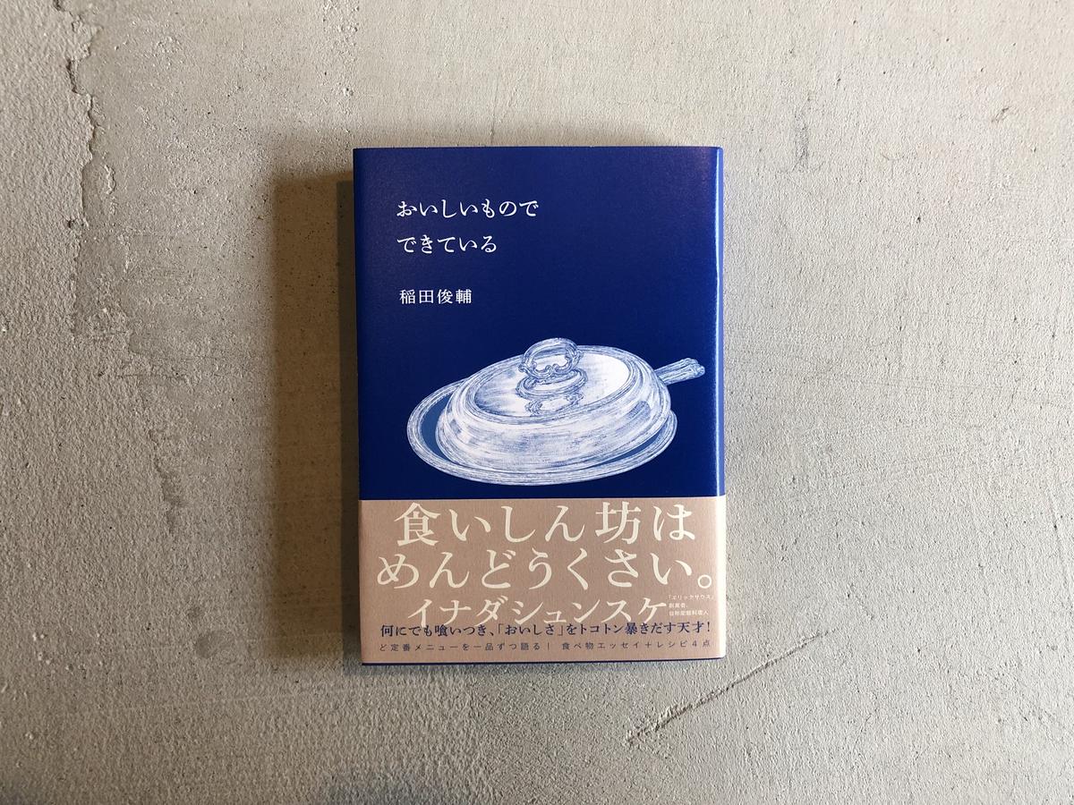 おいしいもので できている 稲田 俊輔 Hut Bookstore