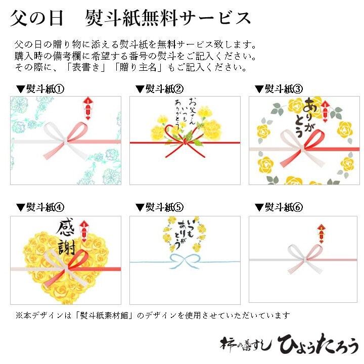 熨斗紙 父の日用 柿の葉すし ひょうたろう 熨斗紙 父の日用 柿の葉すし ひょうたろう