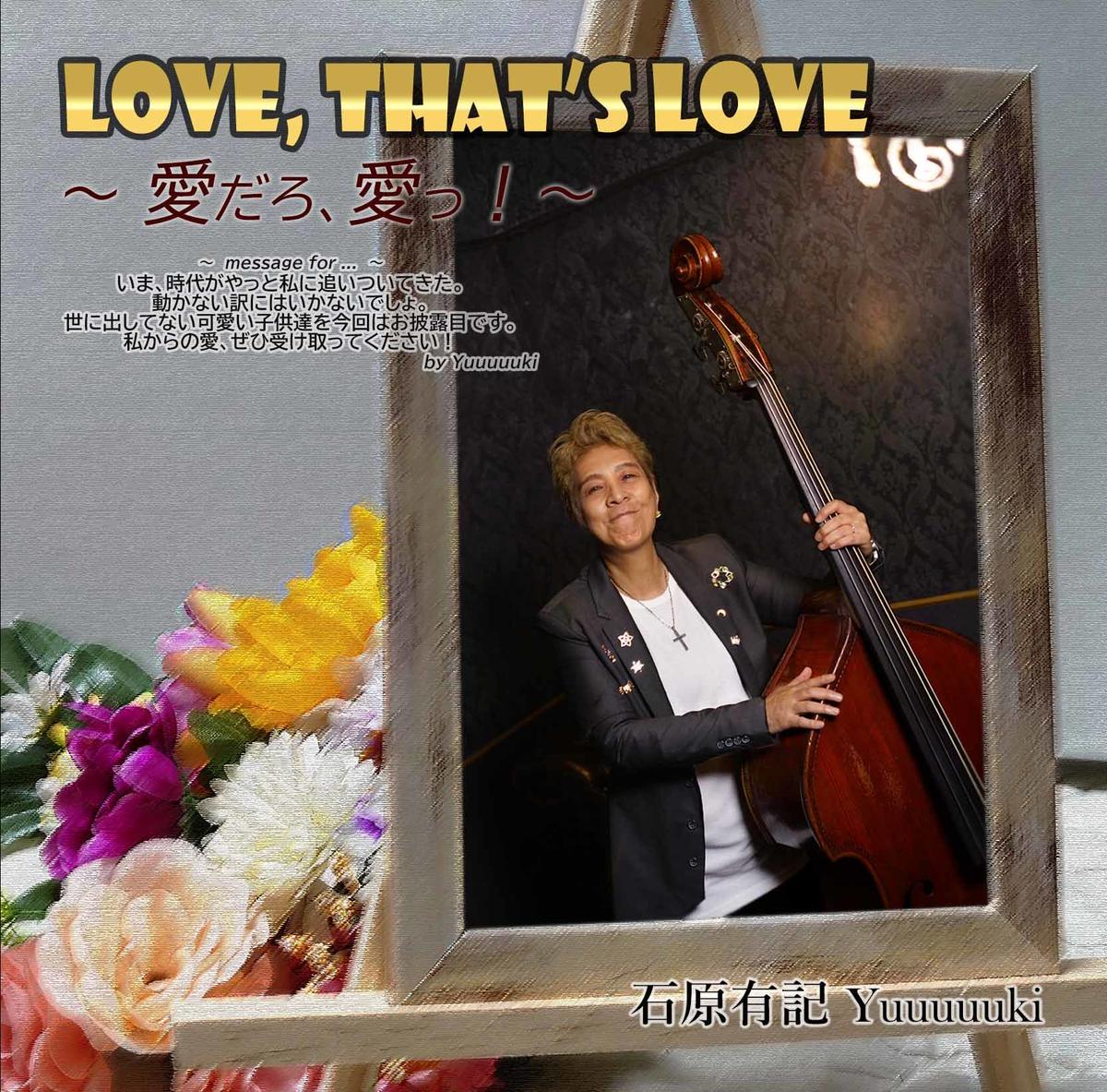 通常cd版 Love That S Love 愛だろ 愛っ Cd版 Bhyk 007