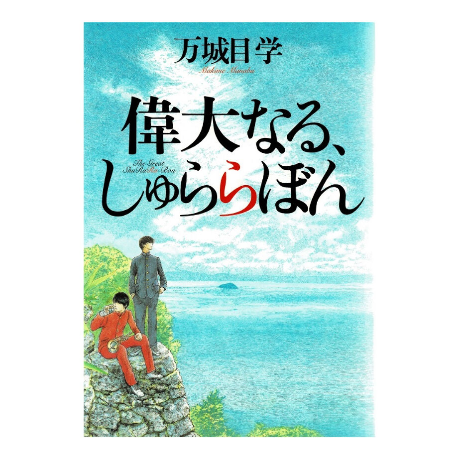 偉大なる しゅららぼん 万城目 学 中古単行本 Stargate