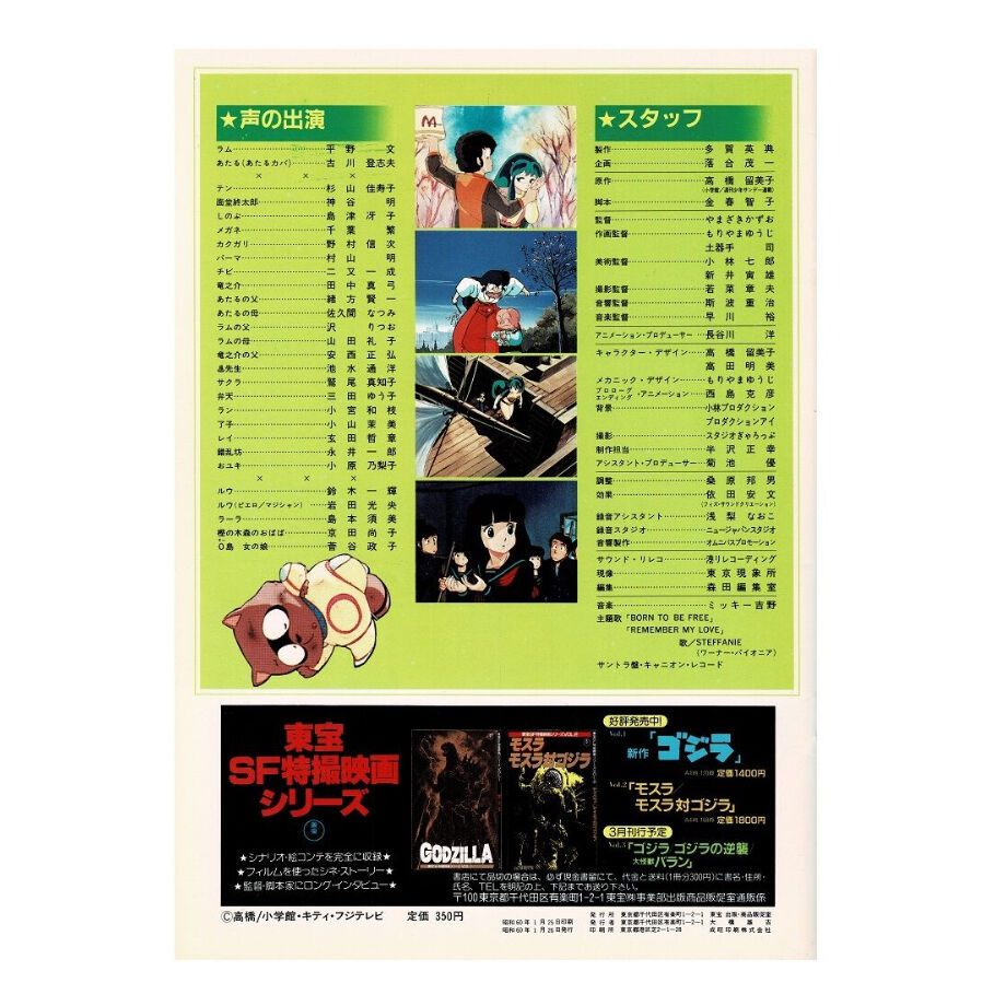 中古映画パンフレット うる星やつら３ リメンバーマイラブ Stargate