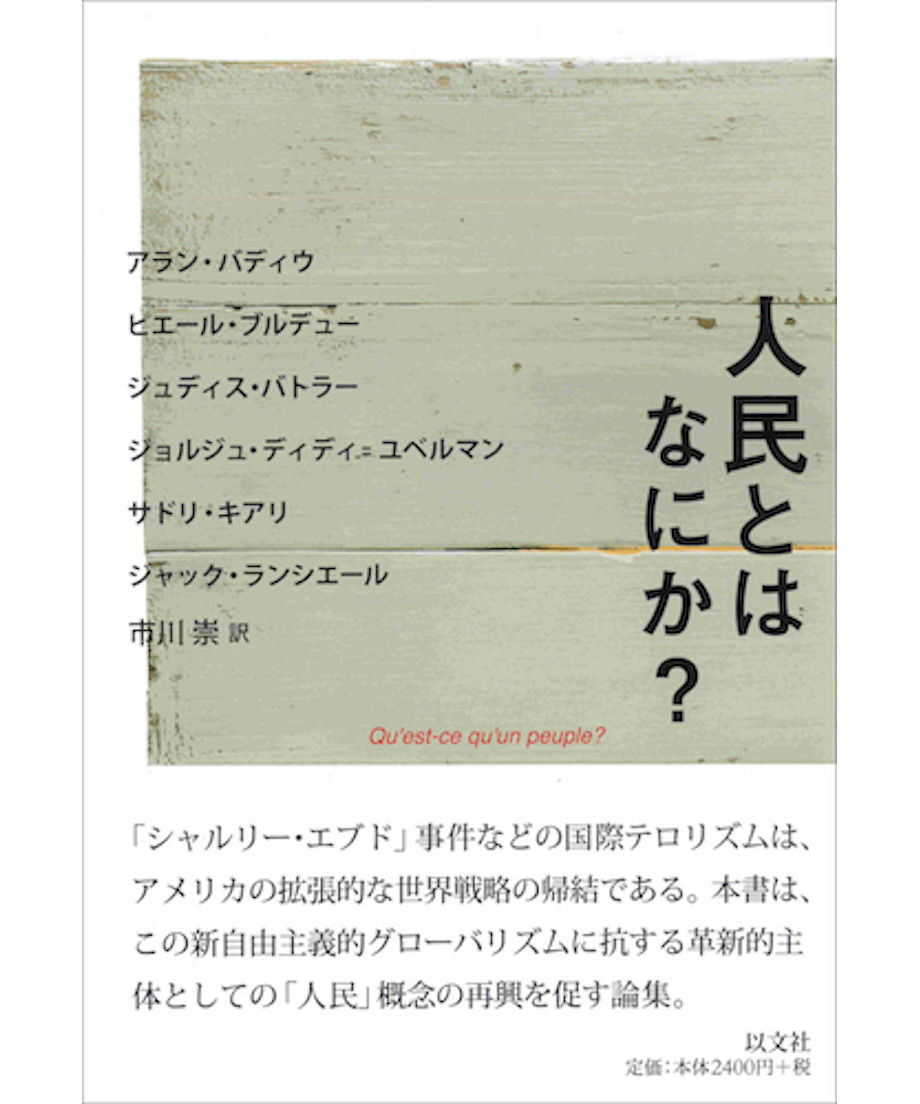 アラン バディウ ピエール ブルデューほか 人民とはなにか 以文社
