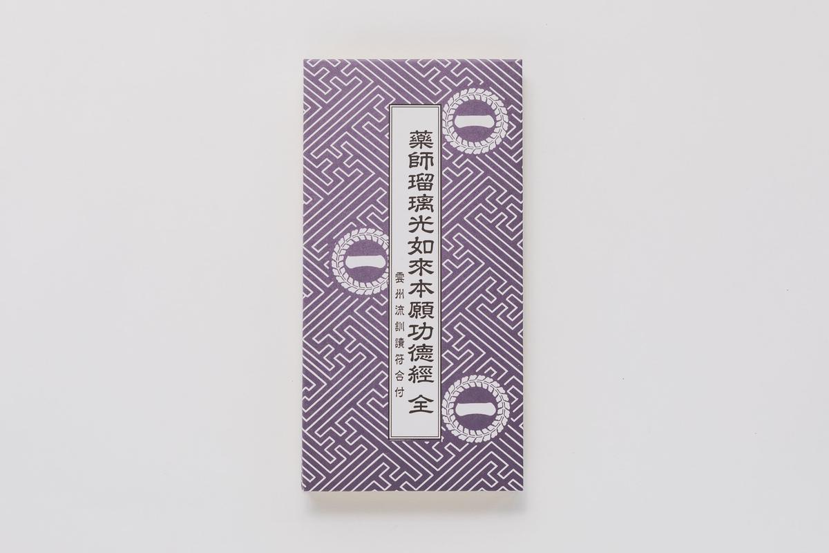 両面印刷 薬師如来勤行次第 1冊揃 検索 薬師瑠璃光如来本願功徳