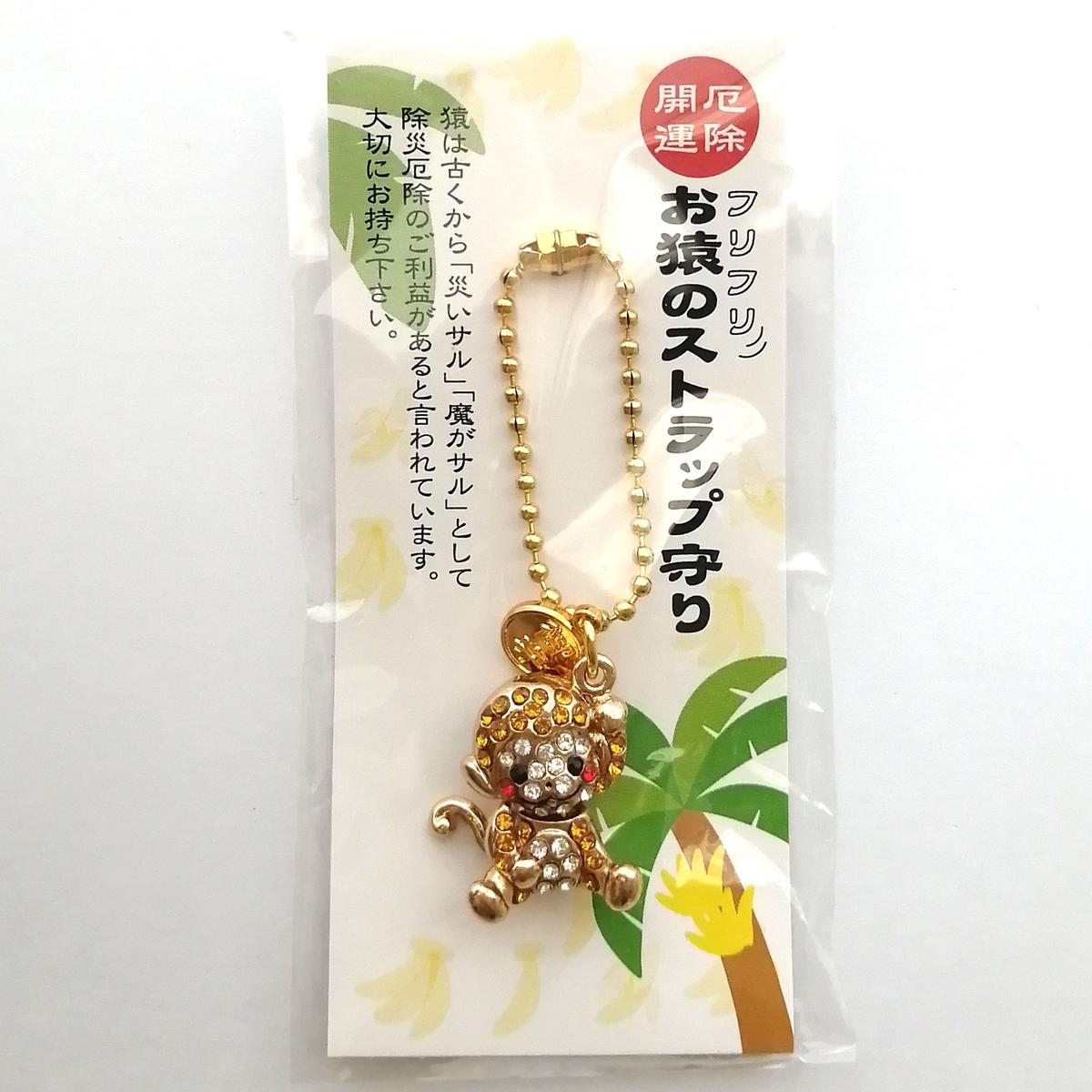 開運 厄除 お猿のストラップ守り 一畑薬師