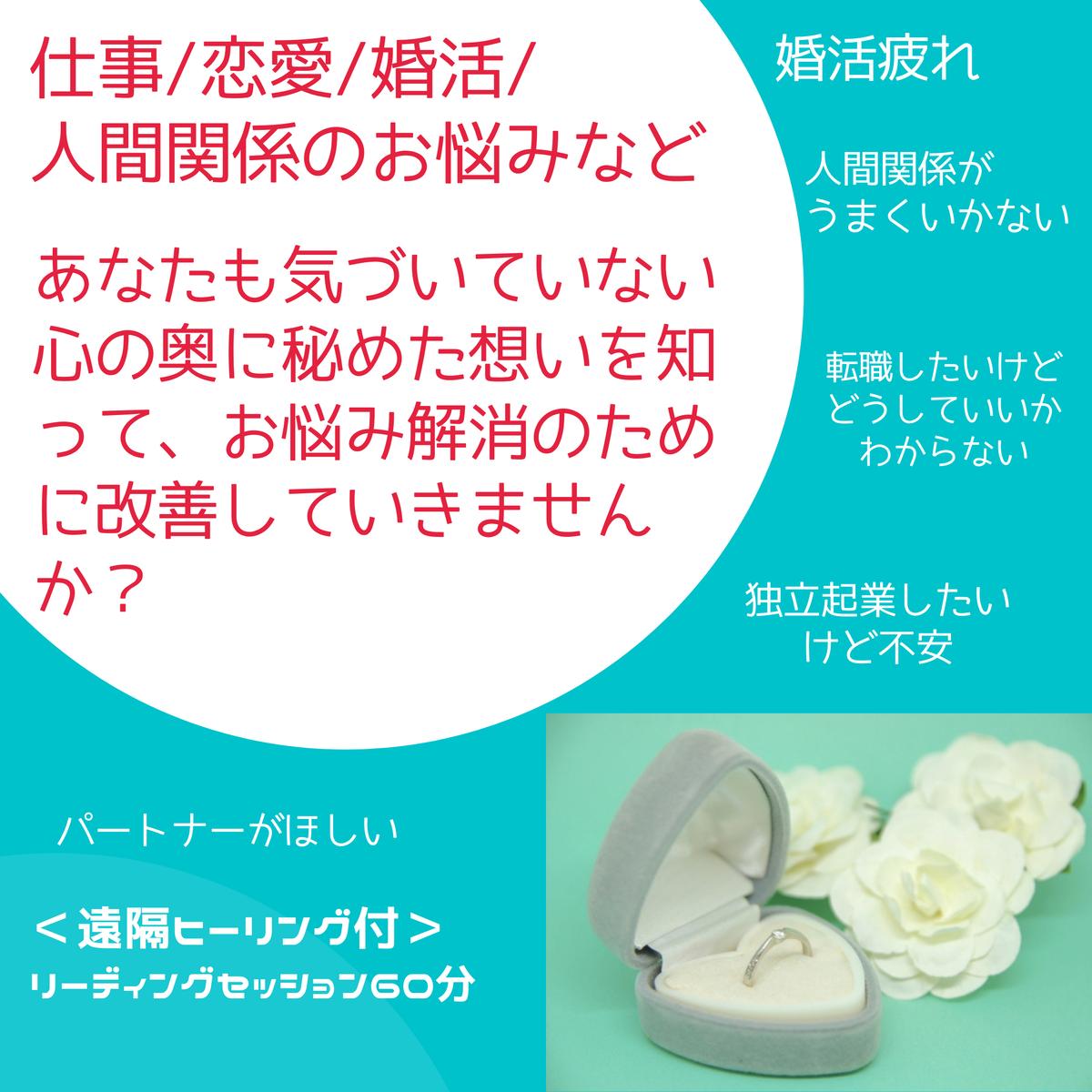 仕事 恋愛 婚活 人間関係のお悩み改善 遠隔ヒーリング付リーディングセッション70分 オンライ