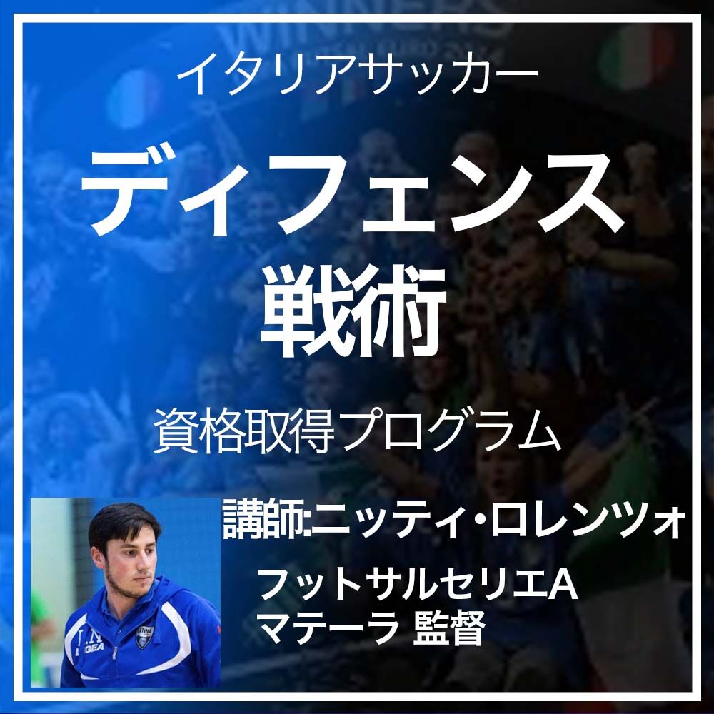 欧州式 欧州フットサル ディフェンス戦術認定プログラム Ifco 国際サッカーコーチング