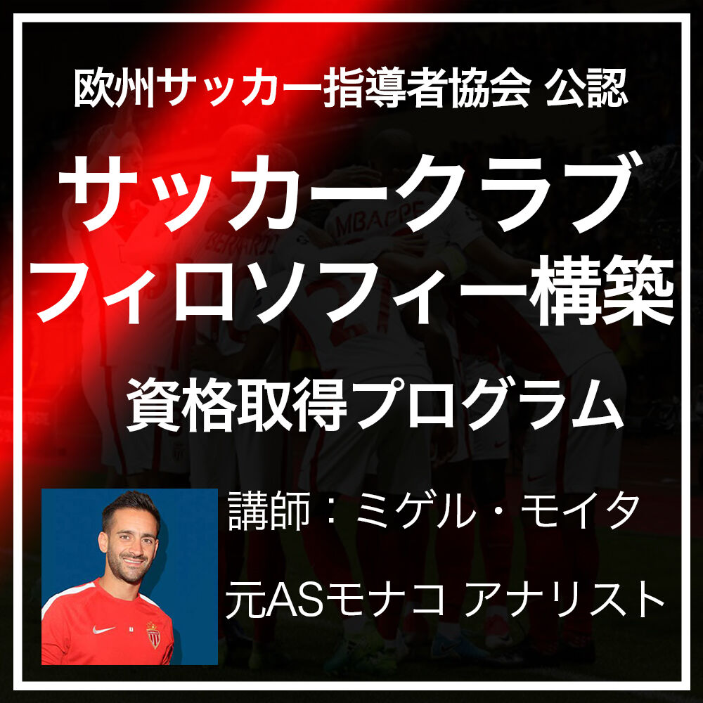 Aefca公認soccer Hub サッカークラブ フィロソフィー構築資格取得プログラム