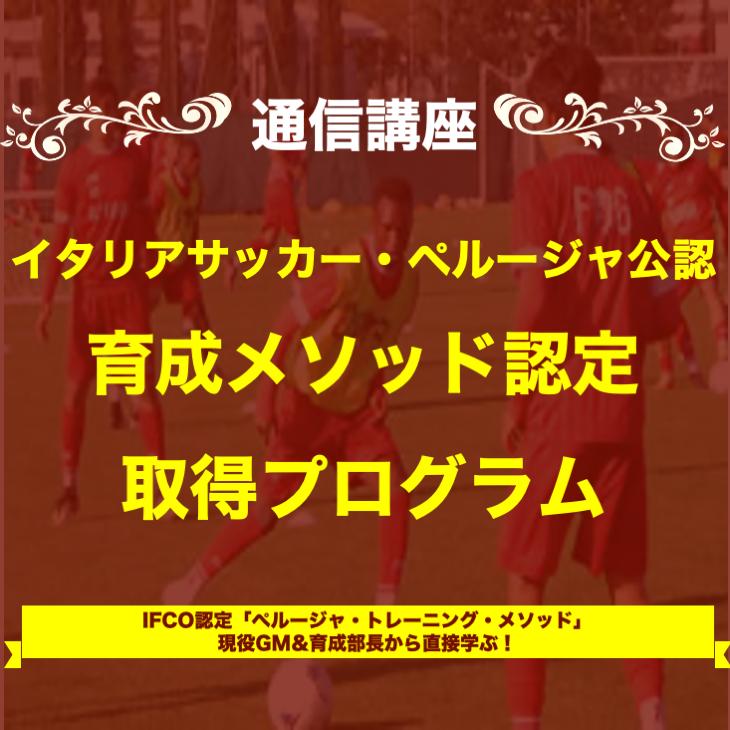ペルージャ式 育成メソッド認定取得プログラム Ifco 国際サッカーコーチングアンドマネ