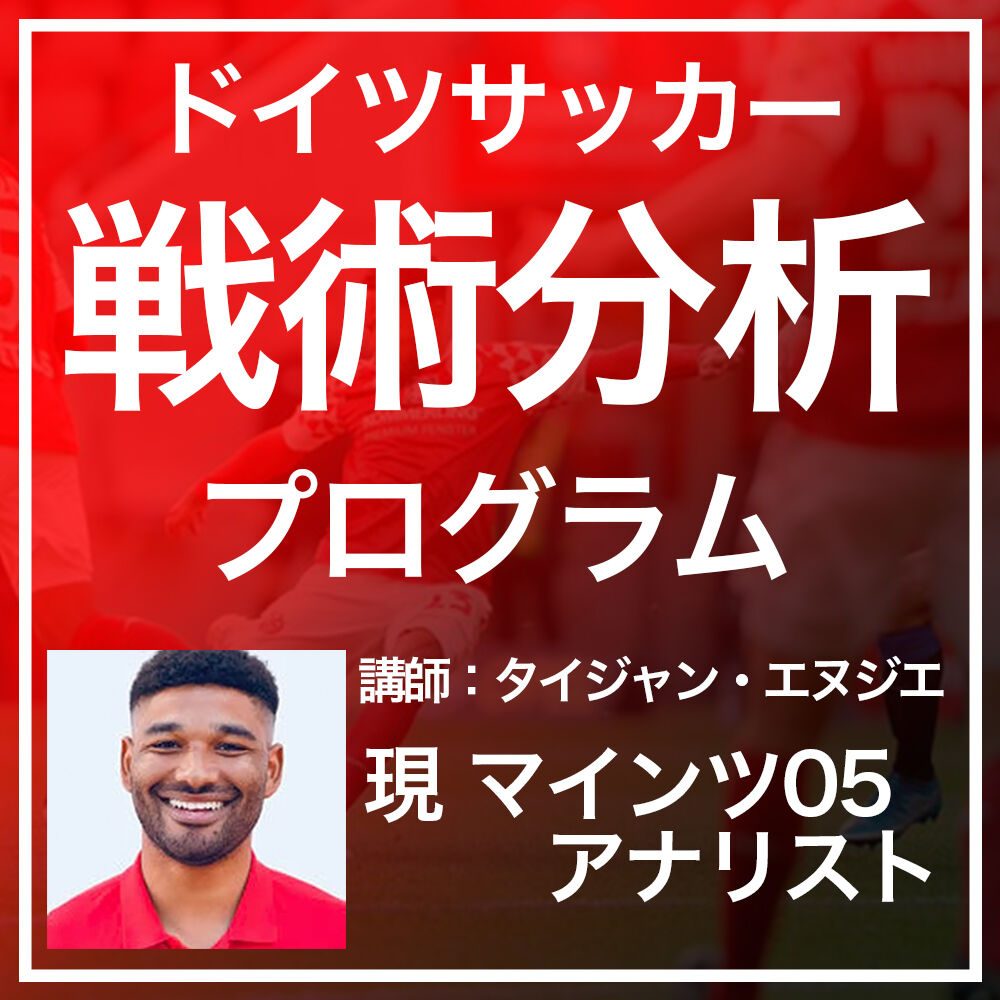 マインツ式 ドイツサッカー戦術分析プログラム Ifco 国際サッカーコーチングアンドマネ
