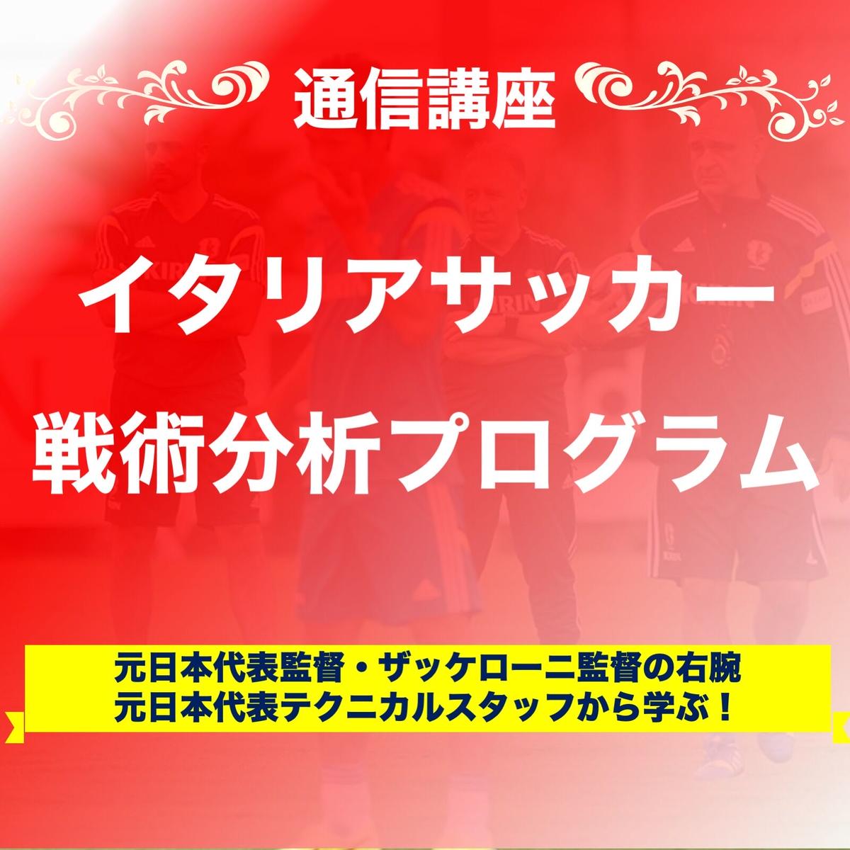 元日本代表アナリスト イタリアサッカー戦術分析プログラム Ifco 国際サッカーコーチン