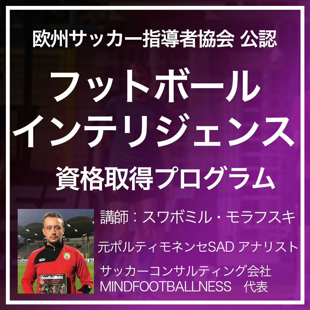 Aefca公認soccer Hub フットボール インテリジェンス資格プログラム Ifc