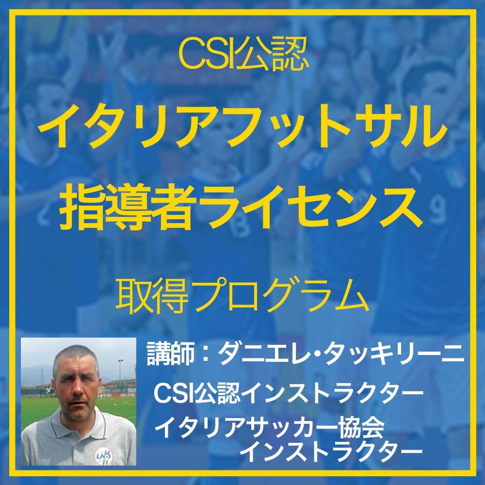 Csi公認 イタリアフットサル指導者ライセンス取得プログラム Ifco 国際サッカーコー