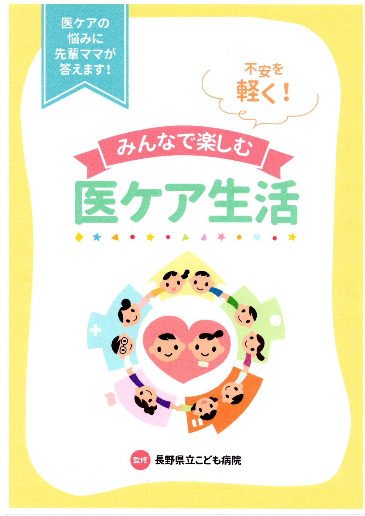 不安を軽く みんなで楽しむ医ケア生活 冊子版 1 2冊 医ケアの輪 不安を軽く みんなで楽しむ医ケア生活 冊子版 1 2冊 医ケアの輪