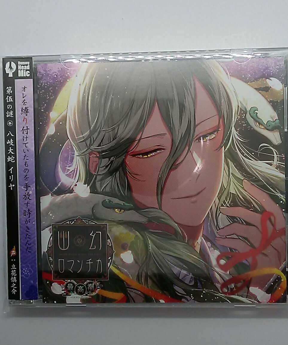 Cd 幽幻ロマンチカ 最高潮 第伍の謎 八岐大蛇 イリヤ 初回版 立花慎之介 K B