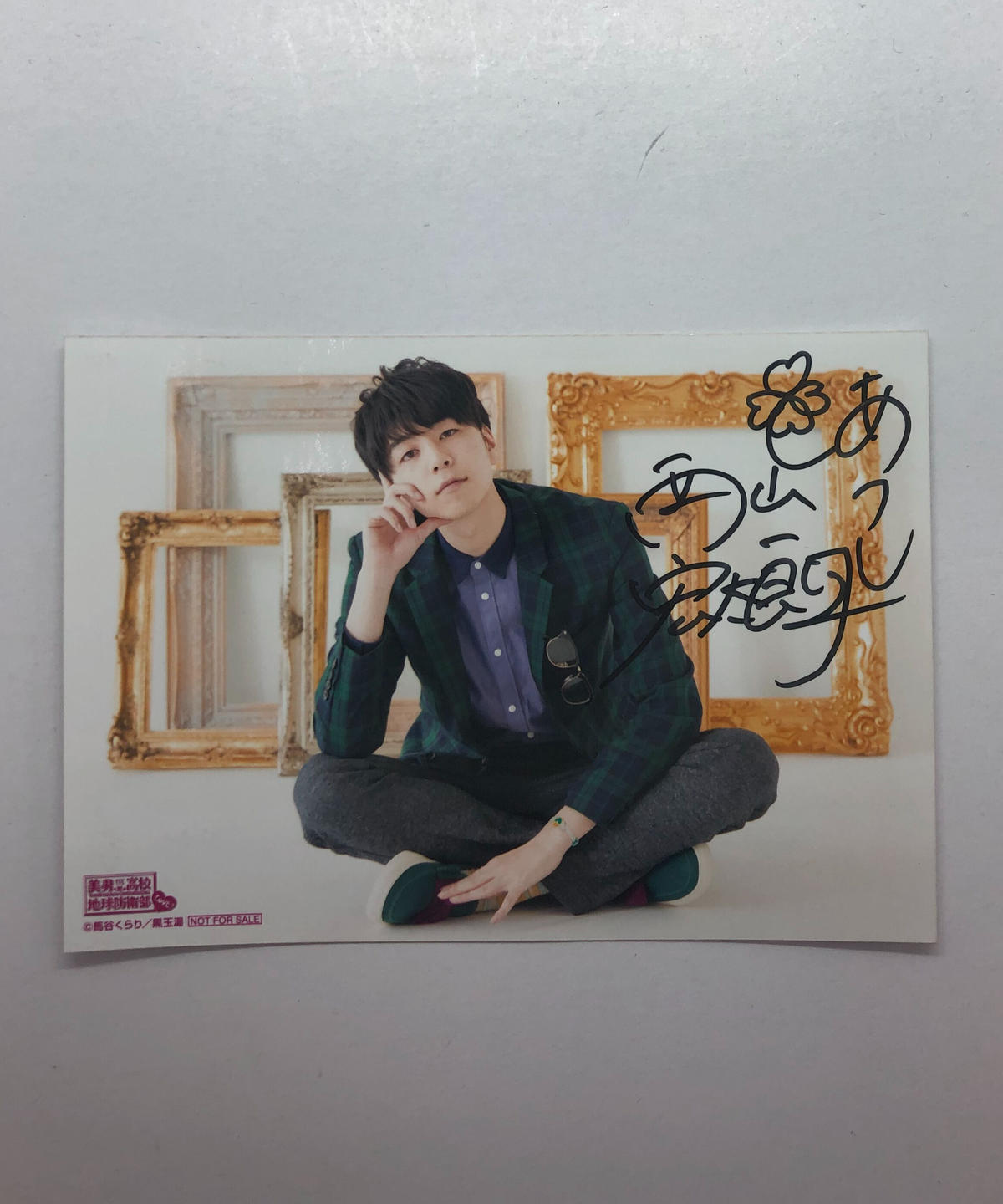 【状態悪し】西山宏太朗 ブロマイド 直筆サイン入り 美男高校地球