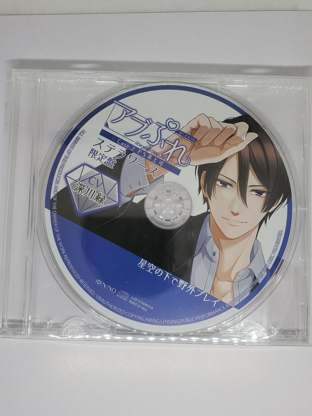 アブぷれ Case 2 ドs系上司 ステラワース特典cd 深川緑 Cd K Books