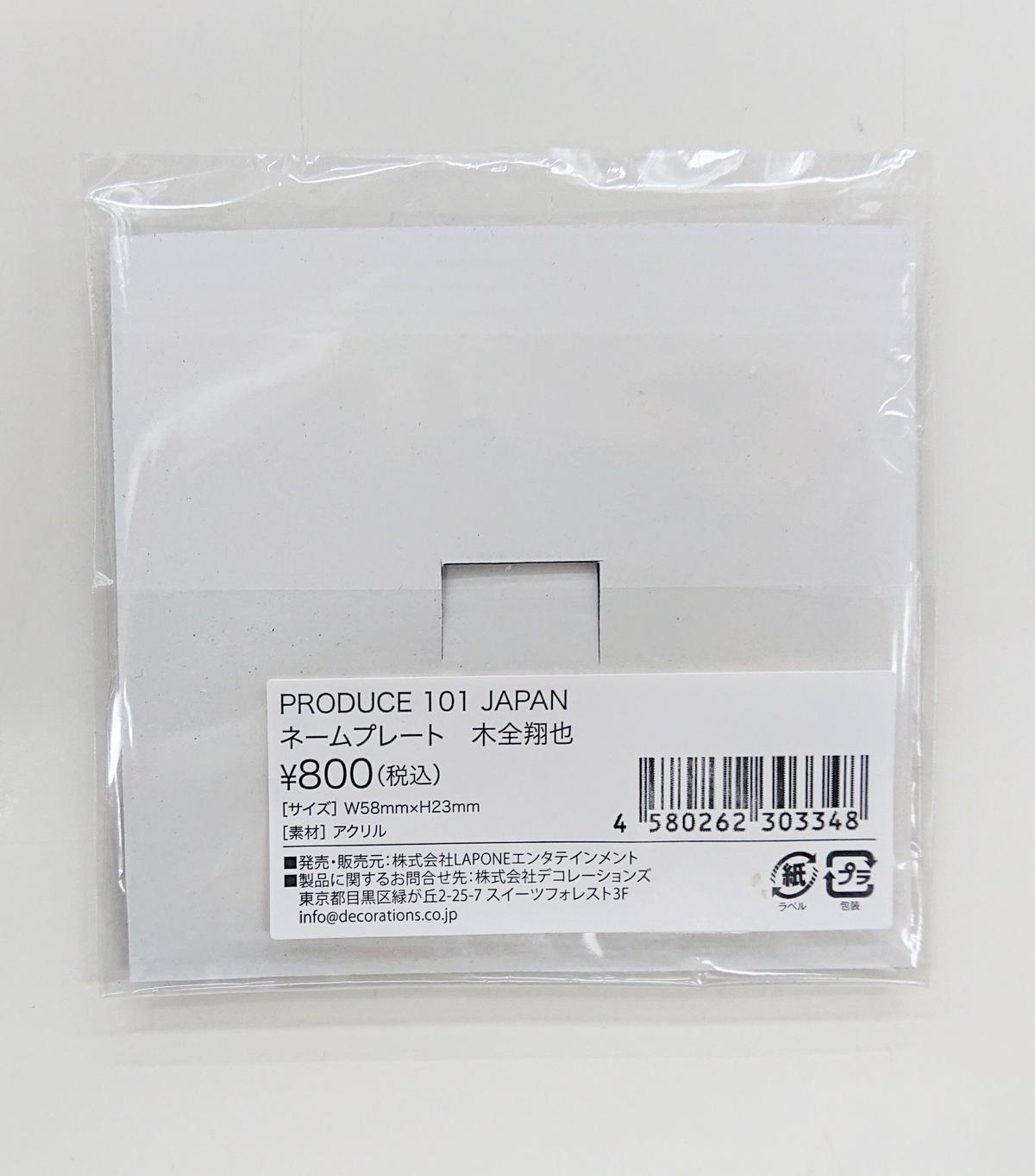 未開封 Produce 101 Japan 木全翔也 ネームプレート K Books