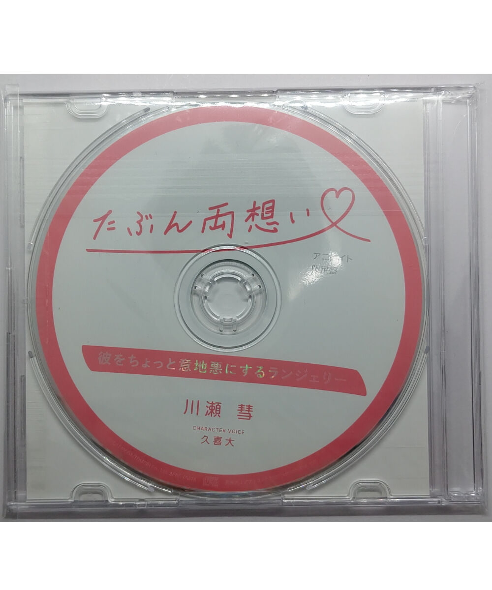 たぶん両想い 川瀬彗 アニメイト特典 彼をちょっと意地悪にするランジェリー 久喜大 Cd たぶん両想い 川瀬彗 アニメイト特典 彼をちょっと意地悪にするランジェリー 久喜大 Cd