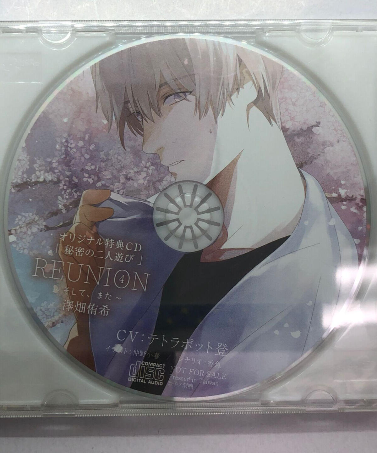 Reunion4 そして また 澤畑侑希 Cv テトラポット登 公式通販特典cd 秘密の二