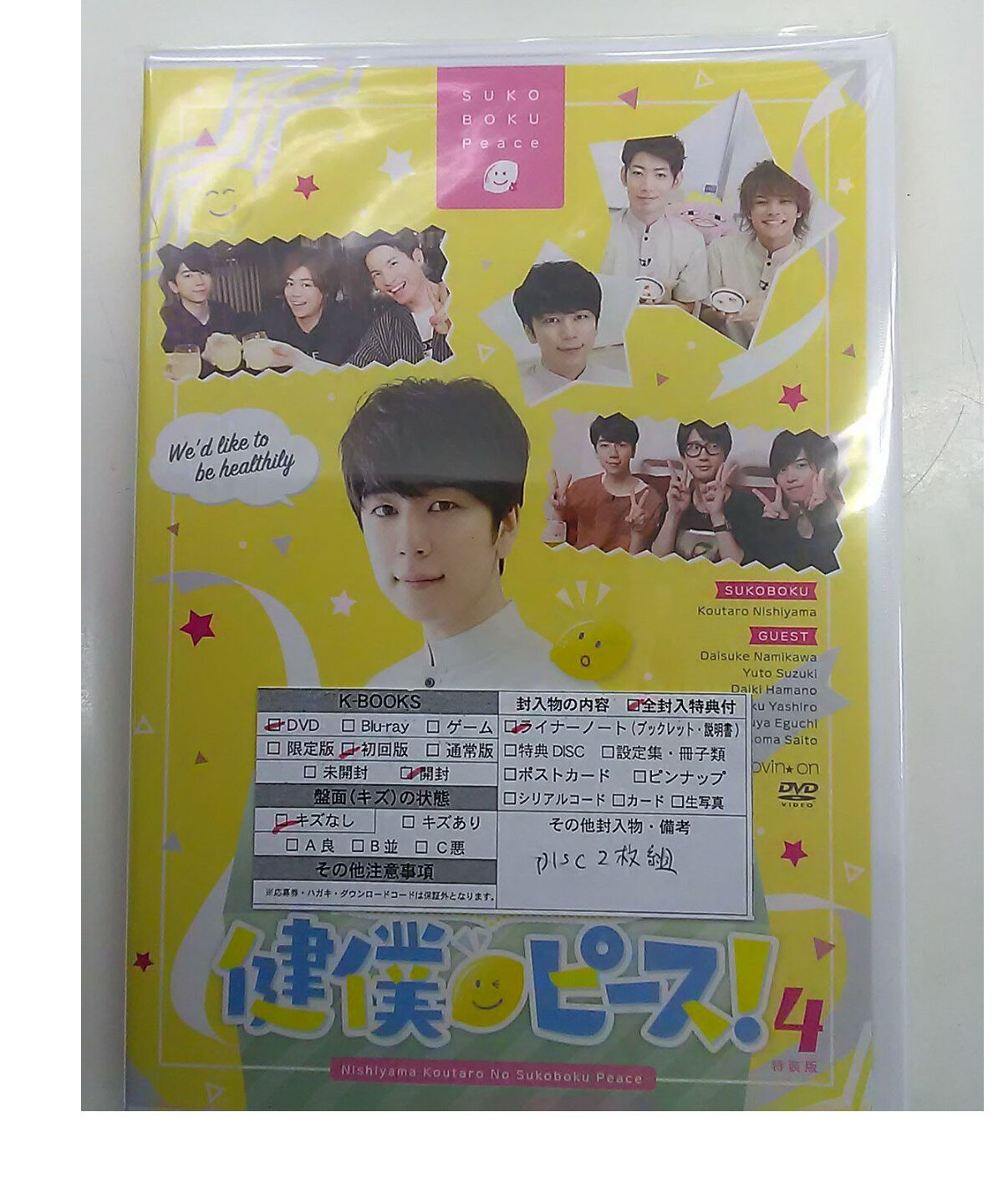 お買い得モデル 西山宏太朗の健やかな僕ら 健僕 特装版1 4巻 その他