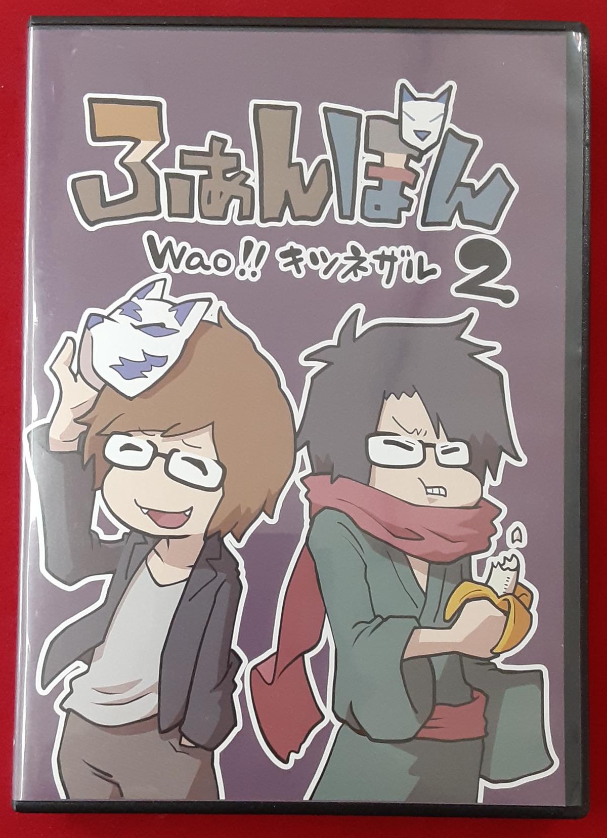 ふぁんぽんDVDセット 同人DVD】ふぁんぽん/Wao!!キツネザル