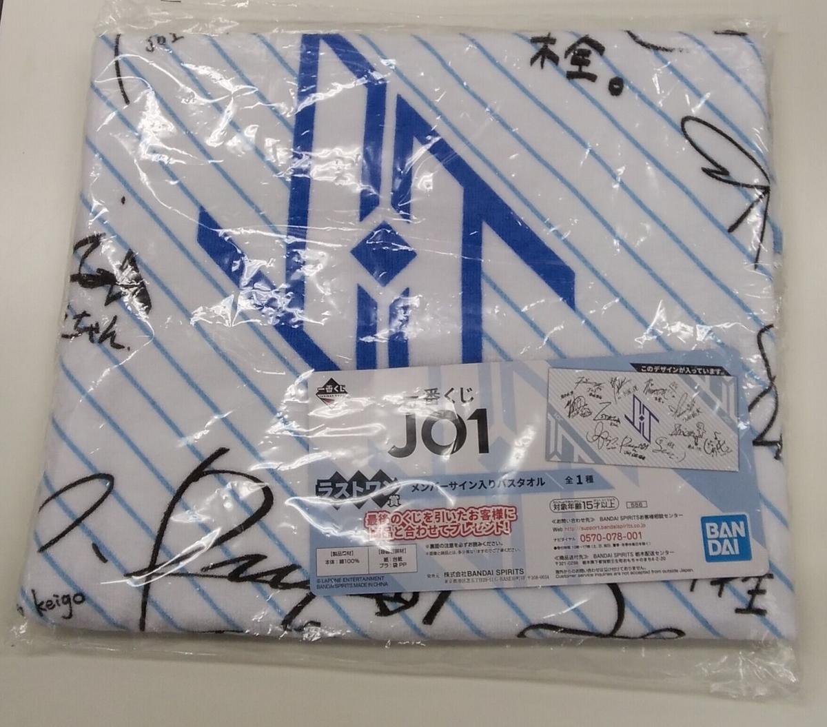 Jo1 1番くじ Jo1 S Colors ラストワン賞 メンバーサイン入りバスタオル