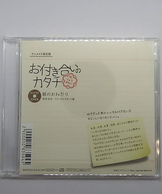 お付き合いのカタチ 西島佑太 Cv テトラポット登 アニメイト限定盤特典ドラマcd 朝のお